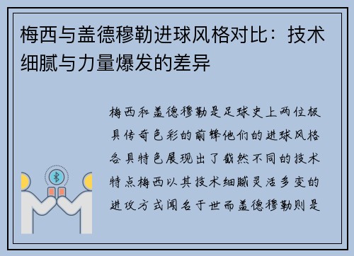 梅西与盖德穆勒进球风格对比：技术细腻与力量爆发的差异