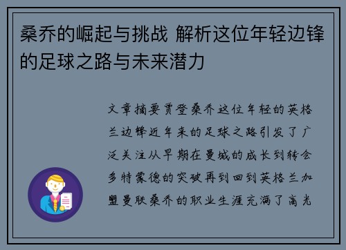桑乔的崛起与挑战 解析这位年轻边锋的足球之路与未来潜力 桑乔的崛起与挑战 解析这位年轻边锋的足球之路与未来潜力