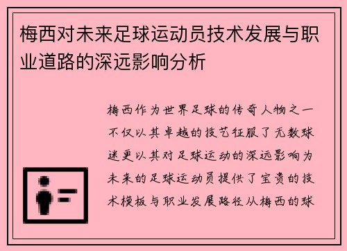 梅西对未来足球运动员技术发展与职业道路的深远影响分析 梅西对未来足球运动员技术发展与职业道路的深远影响分析
