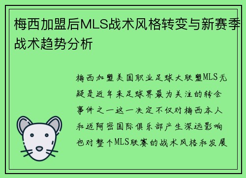 梅西加盟后MLS战术风格转变与新赛季战术趋势分析 梅西加盟后MLS战术风格转变与新赛季战术趋势分析