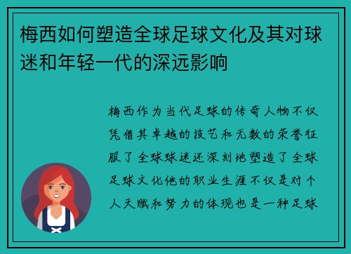 梅西如何塑造全球足球文化及其对球迷和年轻一代的深远影响
