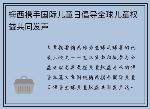 梅西携手国际儿童日倡导全球儿童权益共同发声 梅西携手国际儿童日倡导全球儿童权益共同发声