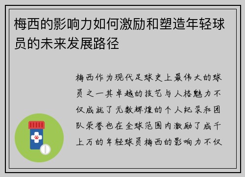 梅西的影响力如何激励和塑造年轻球员的未来发展路径