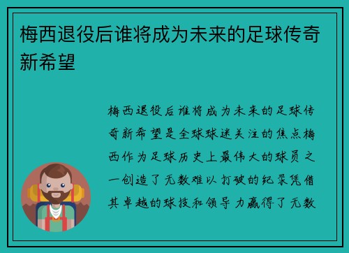 梅西退役后谁将成为未来的足球传奇新希望