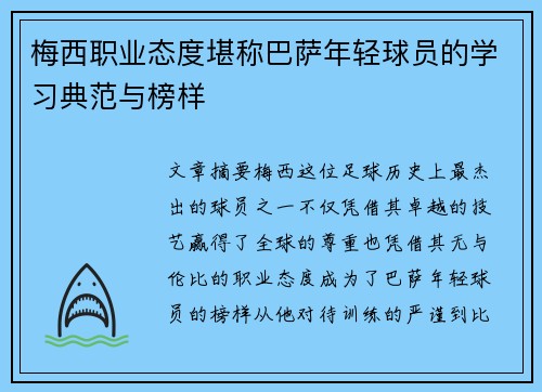 梅西职业态度堪称巴萨年轻球员的学习典范与榜样