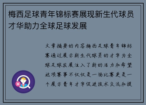 梅西足球青年锦标赛展现新生代球员才华助力全球足球发展 梅西足球青年锦标赛展现新生代球员才华助力全球足球发展