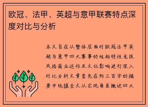 欧冠、法甲、英超与意甲联赛特点深度对比与分析