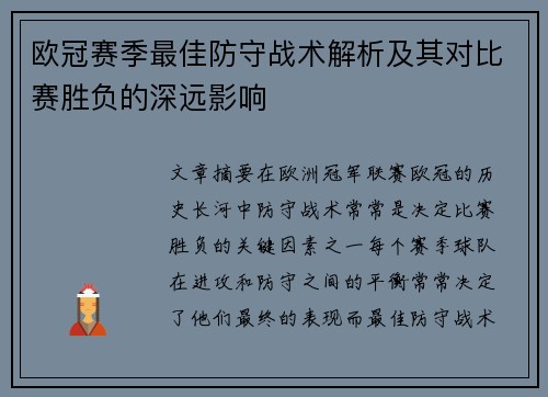 欧冠赛季最佳防守战术解析及其对比赛胜负的深远影响 欧冠赛季最佳防守战术解析及其对比赛胜负的深远影响