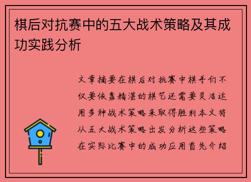 棋后对抗赛中的五大战术策略及其成功实践分析