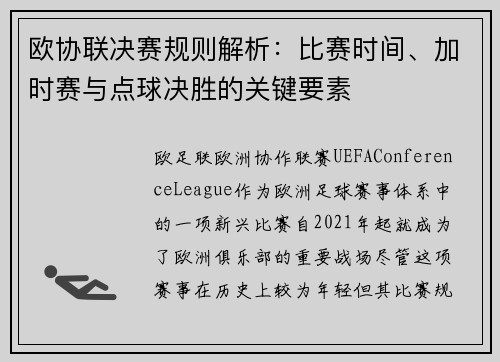 欧协联决赛规则解析：比赛时间、加时赛与点球决胜的关键要素
