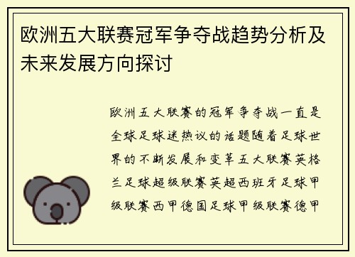 欧洲五大联赛冠军争夺战趋势分析及未来发展方向探讨 欧洲五大联赛冠军争夺战趋势分析及未来发展方向探讨