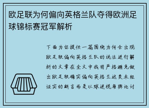 欧足联为何偏向英格兰队夺得欧洲足球锦标赛冠军解析 欧足联为何偏向英格兰队夺得欧洲足球锦标赛冠军解析