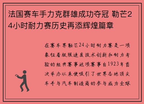 法国赛车手力克群雄成功夺冠 勒芒24小时耐力赛历史再添辉煌篇章 法国赛车手力克群雄成功夺冠 勒芒24小时耐力赛历史再添辉煌篇章