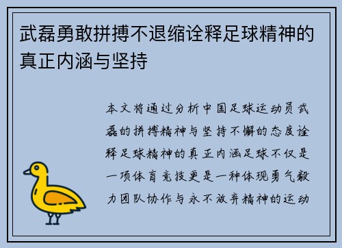 武磊勇敢拼搏不退缩诠释足球精神的真正内涵与坚持 武磊勇敢拼搏不退缩诠释足球精神的真正内涵与坚持