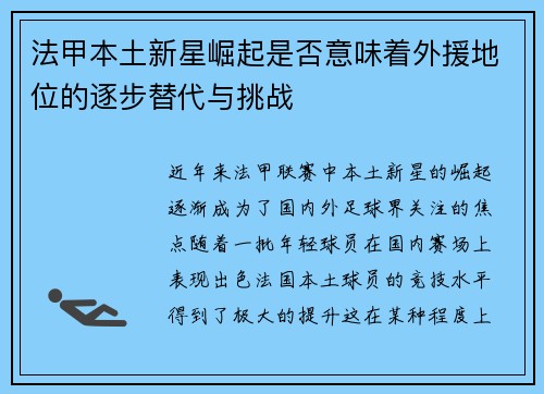 法甲本土新星崛起是否意味着外援地位的逐步替代与挑战 法甲本土新星崛起是否意味着外援地位的逐步替代与挑战