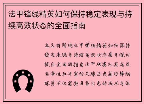 法甲锋线精英如何保持稳定表现与持续高效状态的全面指南