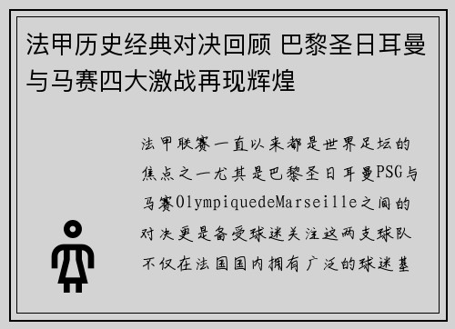 法甲历史经典对决回顾 巴黎圣日耳曼与马赛四大激战再现辉煌 法甲历史经典对决回顾 巴黎圣日耳曼与马赛四大激战再现辉煌