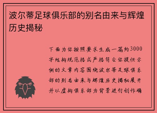 波尔蒂足球俱乐部的别名由来与辉煌历史揭秘 波尔蒂足球俱乐部的别名由来与辉煌历史揭秘