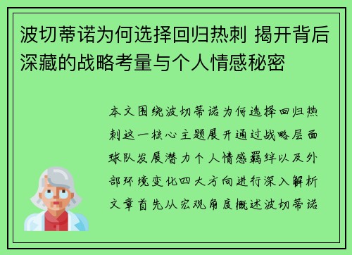 波切蒂诺为何选择回归热刺 揭开背后深藏的战略考量与个人情感秘密