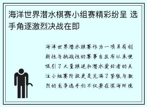海洋世界潜水棋赛小组赛精彩纷呈 选手角逐激烈决战在即 海洋世界潜水棋赛小组赛精彩纷呈 选手角逐激烈决战在即