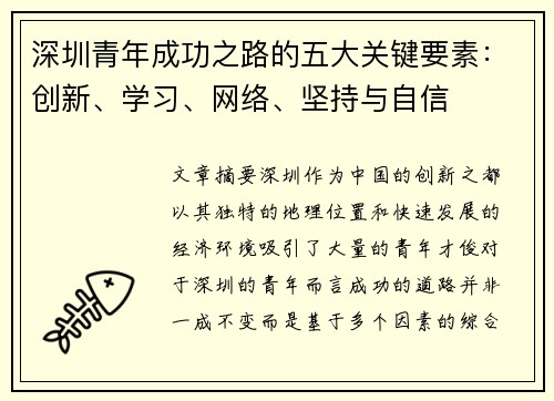 深圳青年成功之路的五大关键要素：创新、学习、网络、坚持与自信