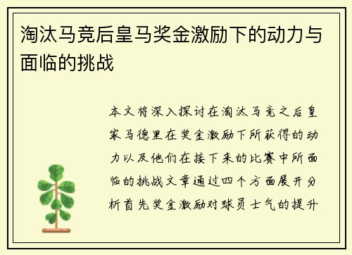 淘汰马竞后皇马奖金激励下的动力与面临的挑战