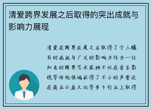 清爱跨界发展之后取得的突出成就与影响力展现