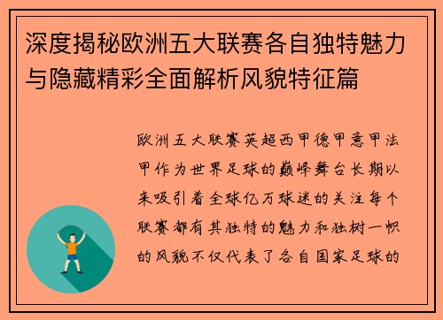 深度揭秘欧洲五大联赛各自独特魅力与隐藏精彩全面解析风貌特征篇