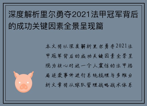 深度解析里尔勇夺2021法甲冠军背后的成功关键因素全景呈现篇 深度解析里尔勇夺2021法甲冠军背后的成功关键因素全景呈现篇