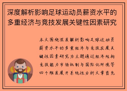 深度解析影响足球运动员薪资水平的多重经济与竞技发展关键性因素研究