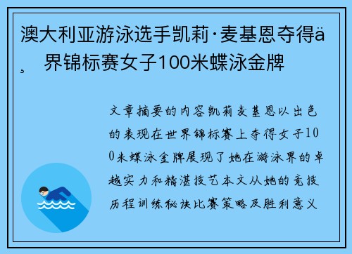 澳大利亚游泳选手凯莉·麦基恩夺得世界锦标赛女子100米蝶泳金牌