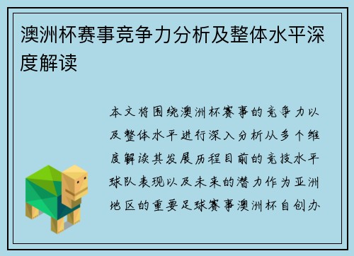 澳洲杯赛事竞争力分析及整体水平深度解读