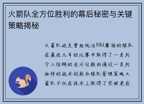 火箭队全方位胜利的幕后秘密与关键策略揭秘