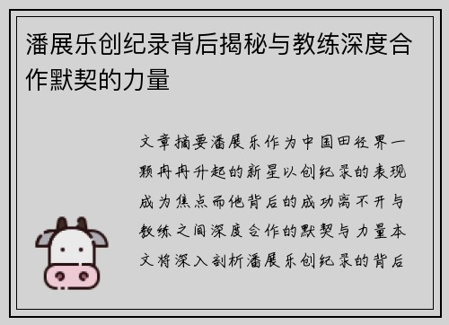 潘展乐创纪录背后揭秘与教练深度合作默契的力量 潘展乐创纪录背后揭秘与教练深度合作默契的力量