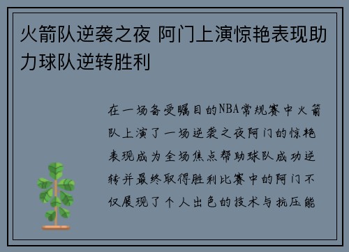 火箭队逆袭之夜 阿门上演惊艳表现助力球队逆转胜利 火箭队逆袭之夜 阿门上演惊艳表现助力球队逆转胜利