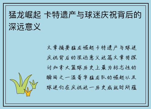 猛龙崛起 卡特遗产与球迷庆祝背后的深远意义
