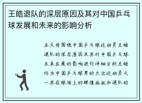 王皓退队的深层原因及其对中国乒乓球发展和未来的影响分析 王皓退队的深层原因及其对中国乒乓球发展和未来的影响分析