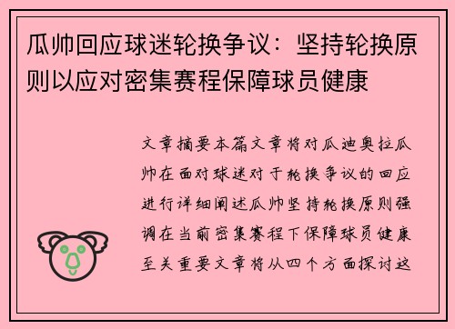 瓜帅回应球迷轮换争议：坚持轮换原则以应对密集赛程保障球员健康