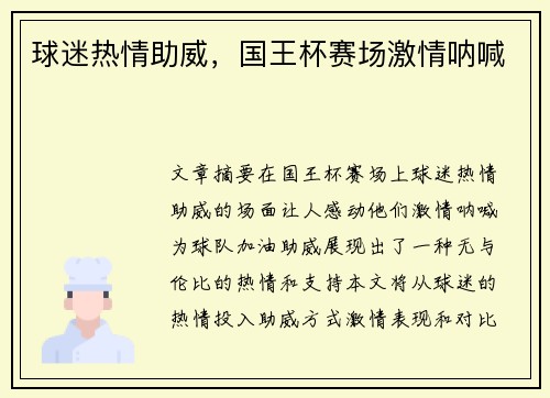 球迷热情助威,国王杯赛场激情呐喊 球迷热情助威,国王杯赛场激情呐喊