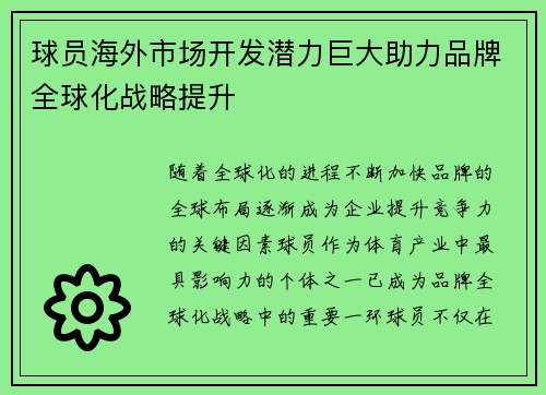 球员海外市场开发潜力巨大助力品牌全球化战略提升