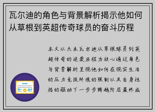 瓦尔迪的角色与背景解析揭示他如何从草根到英超传奇球员的奋斗历程