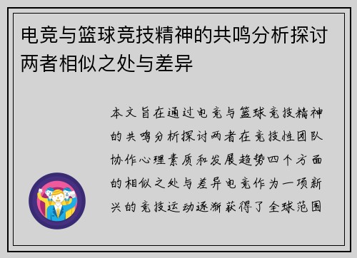 电竞与篮球竞技精神的共鸣分析探讨两者相似之处与差异 电竞与篮球竞技精神的共鸣分析探讨两者相似之处与差异