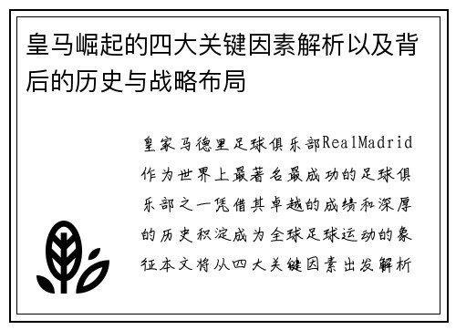 皇马崛起的四大关键因素解析以及背后的历史与战略布局