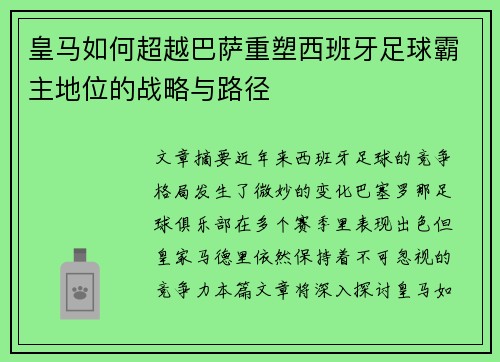 皇马如何超越巴萨重塑西班牙足球霸主地位的战略与路径 皇马如何超越巴萨重塑西班牙足球霸主地位的战略与路径