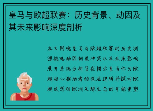 皇马与欧超联赛：历史背景、动因及其未来影响深度剖析