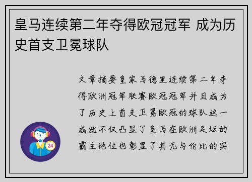 皇马连续第二年夺得欧冠冠军 成为历史首支卫冕球队 皇马连续第二年夺得欧冠冠军 成为历史首支卫冕球队