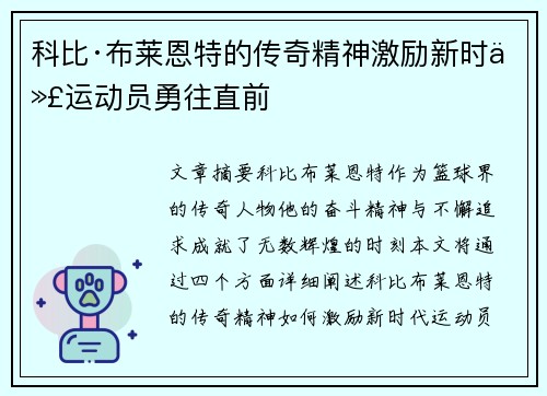 科比·布莱恩特的传奇精神激励新时代运动员勇往直前