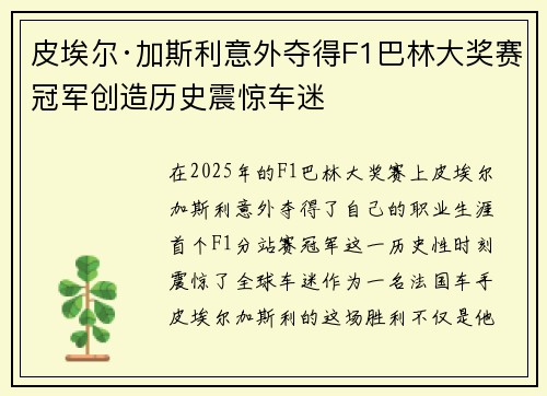 皮埃尔·加斯利意外夺得F1巴林大奖赛冠军创造历史震惊车迷