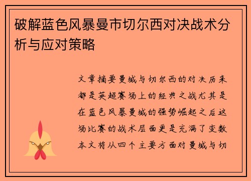 破解蓝色风暴曼市切尔西对决战术分析与应对策略 破解蓝色风暴曼市切尔西对决战术分析与应对策略
