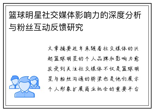 篮球明星社交媒体影响力的深度分析与粉丝互动反馈研究